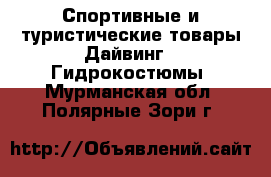 Спортивные и туристические товары Дайвинг - Гидрокостюмы. Мурманская обл.,Полярные Зори г.